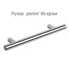 Комплект ручек релинг 96 хром