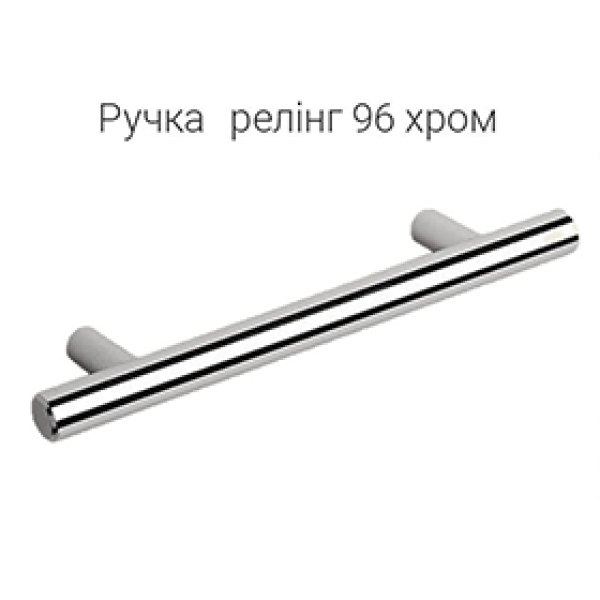 Комплект ручек релинг 96 хром